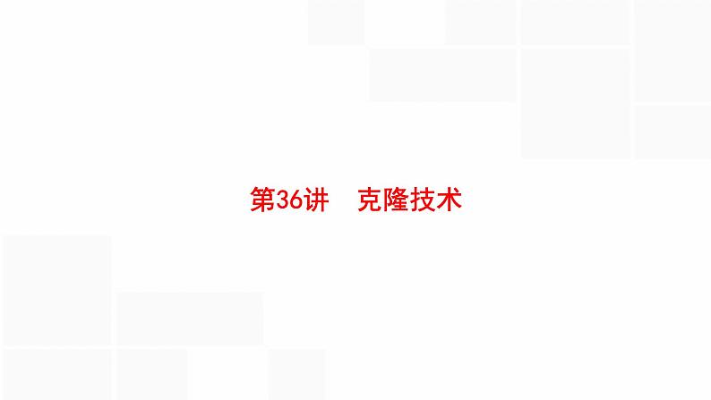 高考生物一轮复习第36讲克隆技术课件第1页