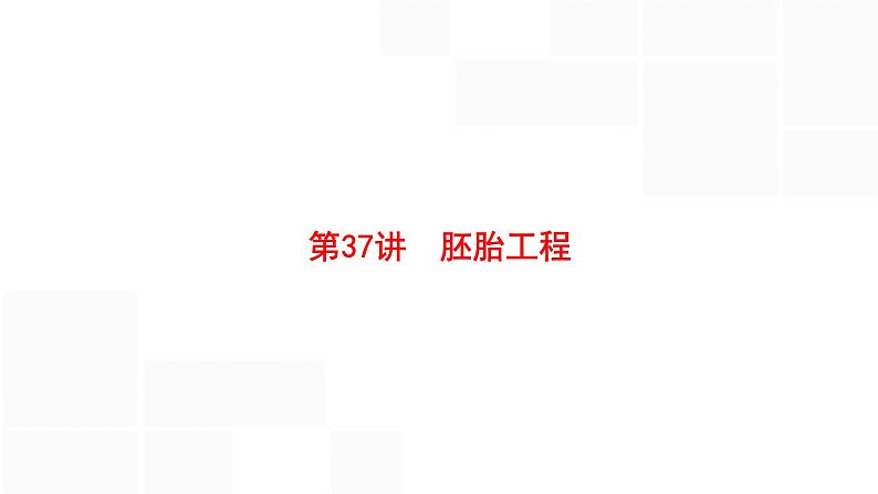 高考生物一轮复习第37讲胚胎工程课件01