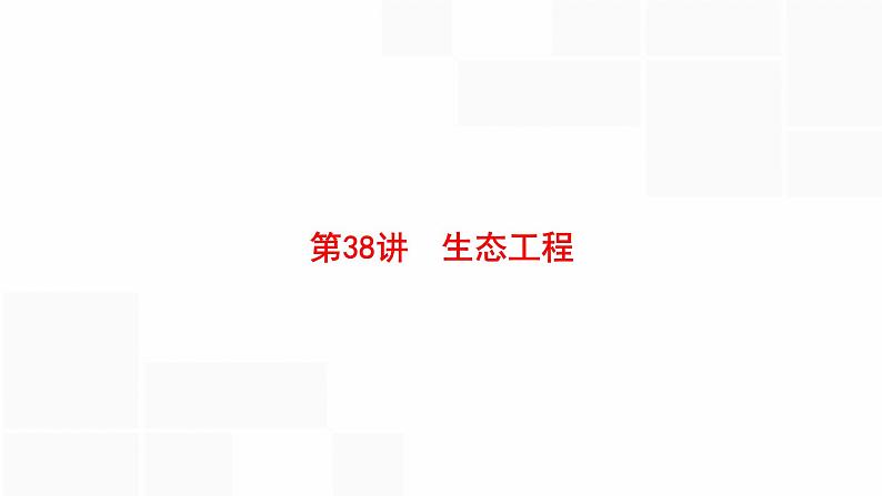 高考生物一轮复习第38讲生态工程课件第1页