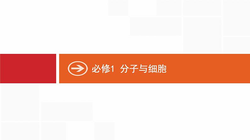 高考生物一轮复习第1讲走近细胞课件第1页