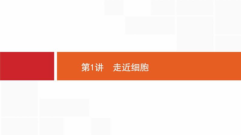 高考生物一轮复习第1讲走近细胞课件第3页
