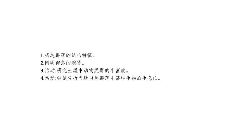 高考生物一轮复习第31讲群落的结构群落的演替课件第2页