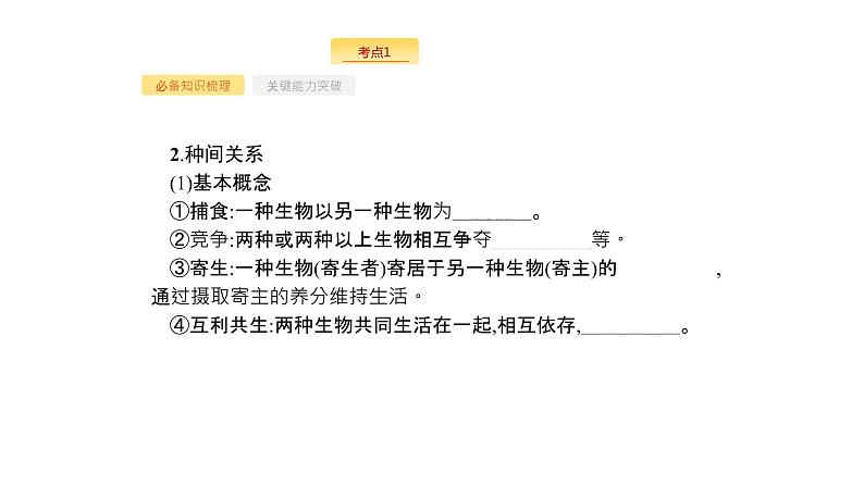 高考生物一轮复习第31讲群落的结构群落的演替课件第4页