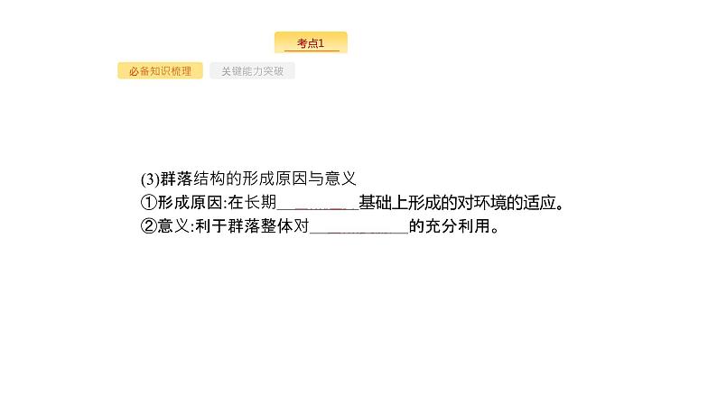 高考生物一轮复习第31讲群落的结构群落的演替课件第8页