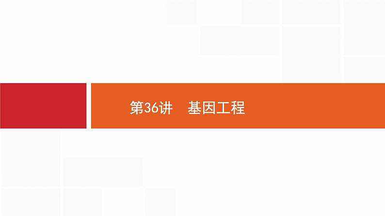 高考生物一轮复习第36讲基因工程课件第1页