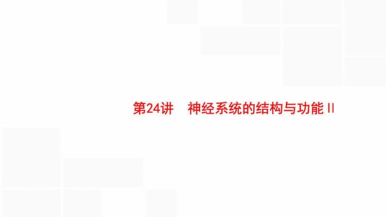 高考生物一轮复习第24讲神经系统的结构与功能ⅱ课件第1页