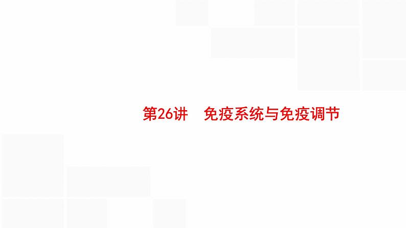 高考生物一轮复习第26讲免疫系统与免疫调节课件第1页