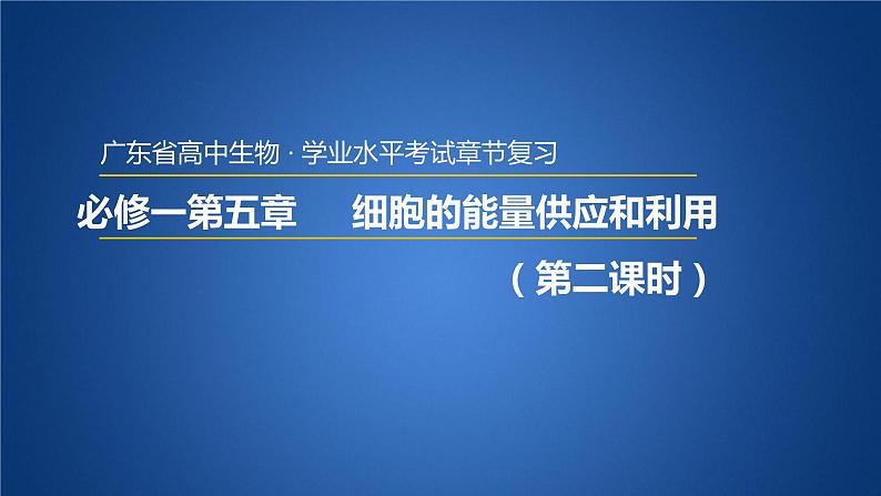 广东省普通高中生物学业水平考试 学考复习课件——第五章细胞的能量供应和利用(第二课时)第1页