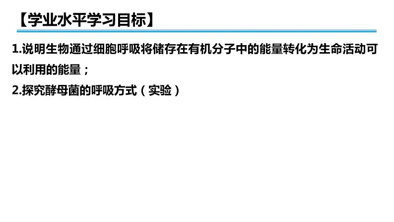 广东省普通高中生物学业水平考试 学考复习课件——第五章细胞的能量供应和利用(第二课时)第2页