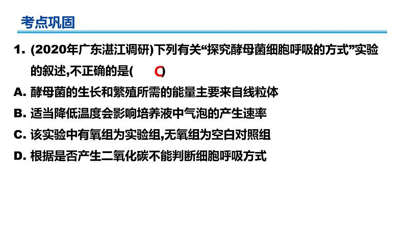 广东省普通高中生物学业水平考试 学考复习课件——第五章细胞的能量供应和利用(第二课时)第7页