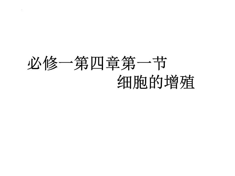 高三一轮复习生物:有丝分裂课件第1页