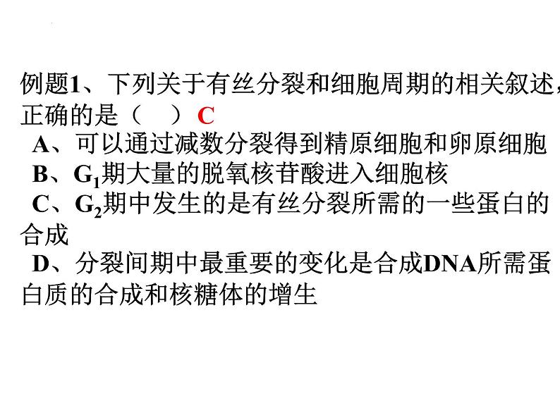 高三一轮复习生物:有丝分裂课件第5页