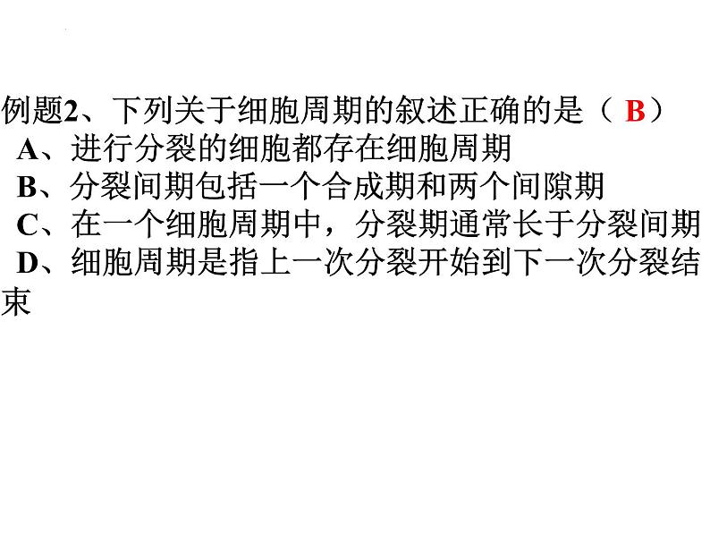 高三一轮复习生物:有丝分裂课件第6页