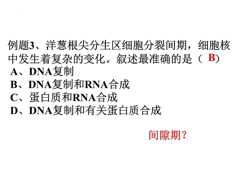 高三一轮复习生物:有丝分裂课件第7页