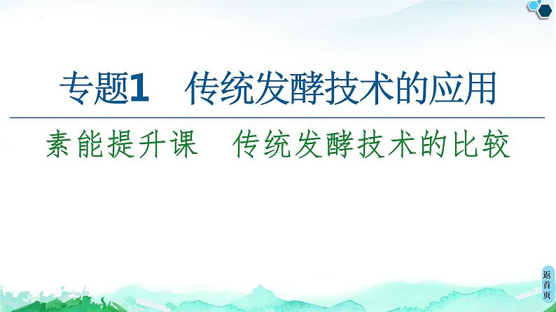 专题1 素能提升课 传统发酵技术的比较--高中生物选修1--同步课件PPT(人教版)第1页