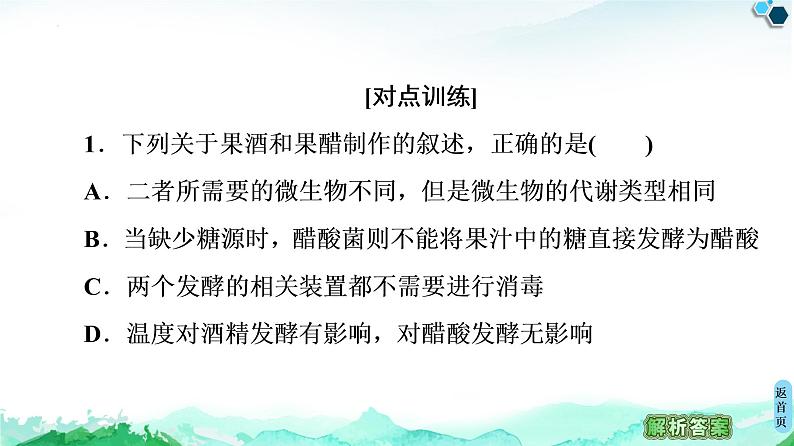 专题1 素能提升课 传统发酵技术的比较--高中生物选修1--同步课件PPT(人教版)第4页
