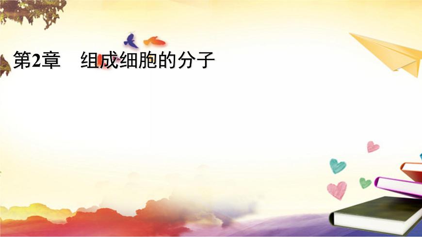 2.2細胞中的無機物課件--高一上學期生物人教版(2019)必修1第1頁