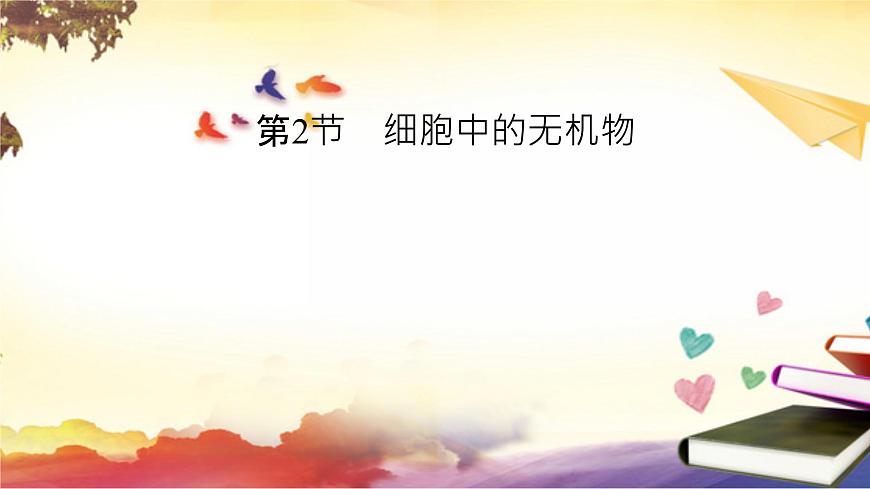 2.2細胞中的無機物課件--高一上學期生物人教版(2019)必修1第2頁