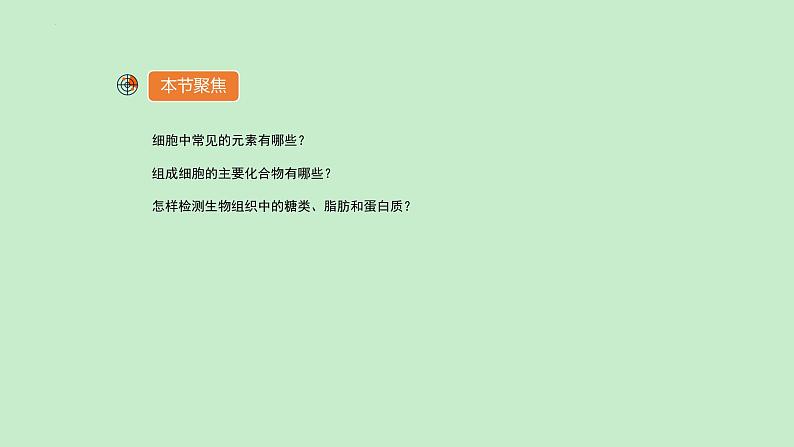 2.1细胞中的元素和化合物课件--高一上学期生物人教版(2019)必修102