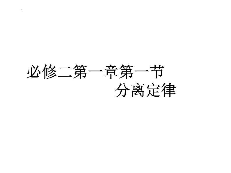 高三一轮复习生物:分离定律课件第1页