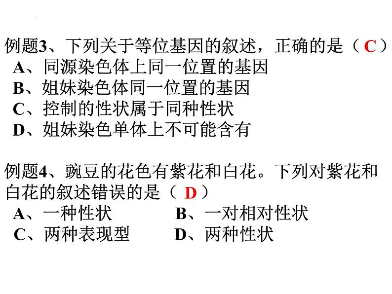 高三一轮复习生物:分离定律课件第5页