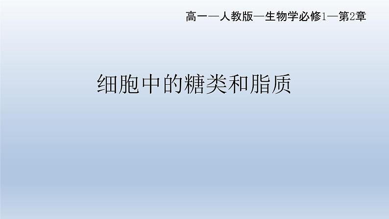 2.3 细胞中的糖类和脂质 (1)课件--高一上学期生物人教版(2019)必修101