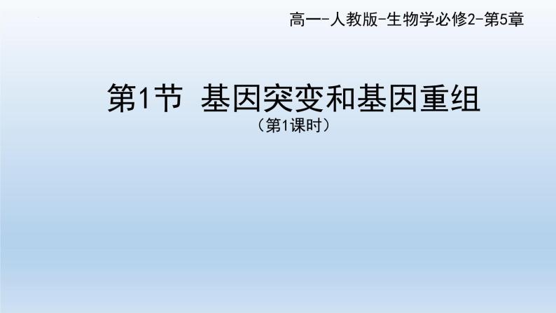 5.1 .1基因突变和基因重组课件--高一下学期生物人教版必修201