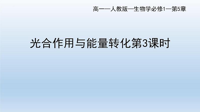 5.4光合作用与能量转化(第三课时)课件--高一上学期生物人教版(2019)必修101