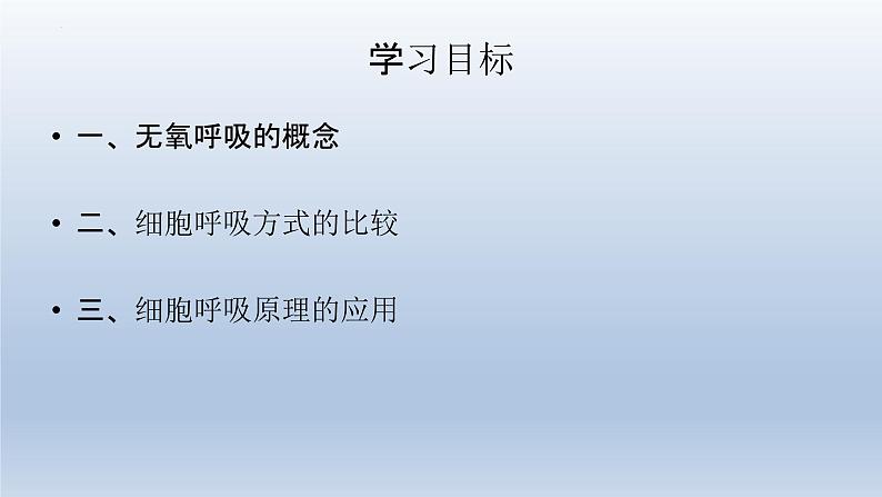 5.3 细胞呼吸的原理和应用(第二课时) (1)课件--高一上学期生物人教版(2019)必修1第2页