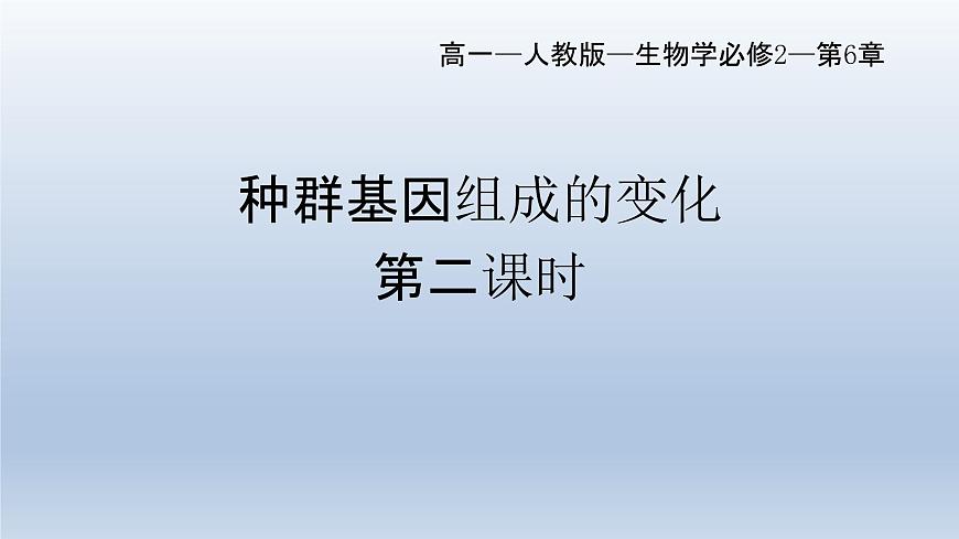 6.3 種群基因組成的變化與物種的形成(1)種群基因組成的變化(第二課時)課件--高一下學期生物人教版必修2第1頁