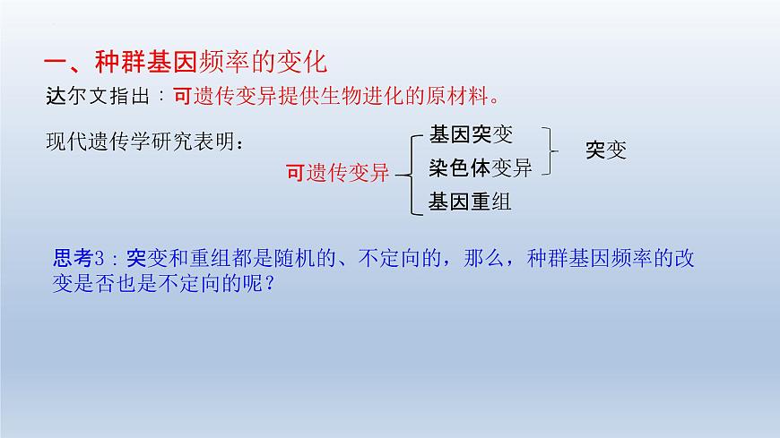 6.3 種群基因組成的變化與物種的形成(1)種群基因組成的變化(第二課時)課件--高一下學期生物人教版必修2第6頁