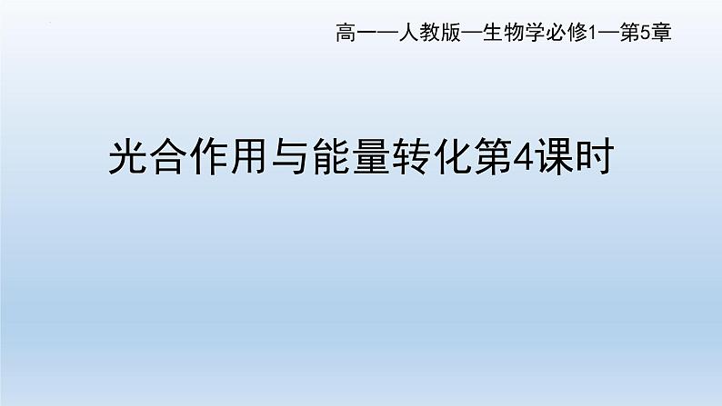 5.4光合作用与能量转化(第四课时)--高一上学期生物人教版(2019)必修1 课件01