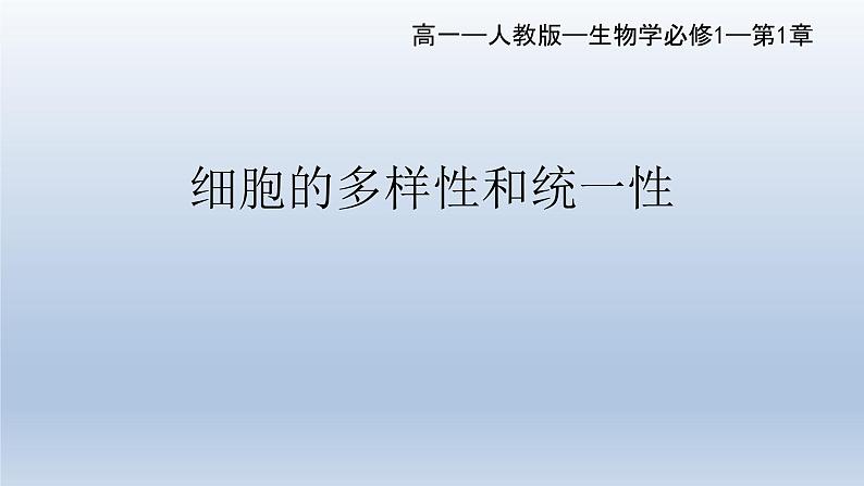 1.2细胞的多样性和统一性(第1课时)课件--高一上学期生物人教版(2019)必修101
