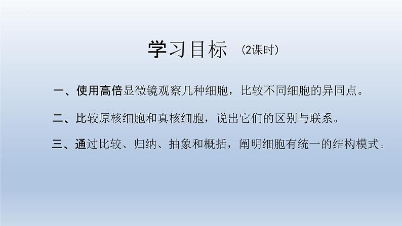 1.2细胞的多样性和统一性(第1课时)课件--高一上学期生物人教版(2019)必修102