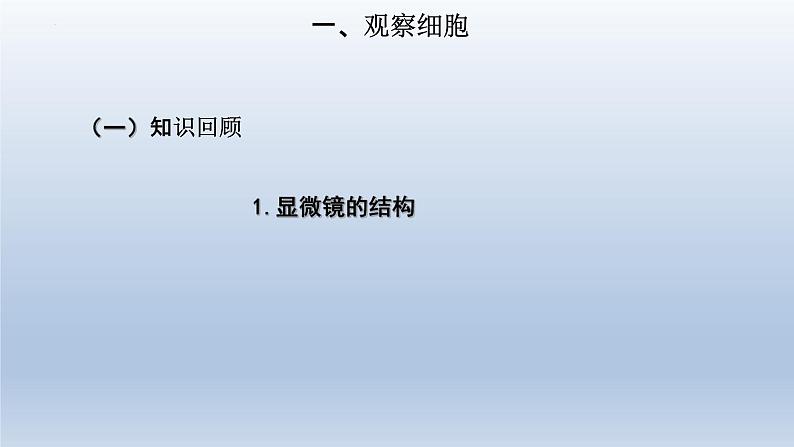 1.2细胞的多样性和统一性(第1课时)课件--高一上学期生物人教版(2019)必修104
