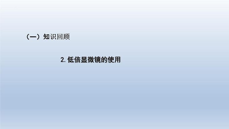 1.2细胞的多样性和统一性(第1课时)课件--高一上学期生物人教版(2019)必修106