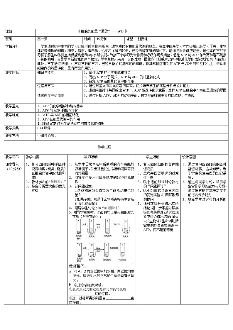 5.2细胞能量的“通货'—ATP 教案--高一上学期生物人教版必修101