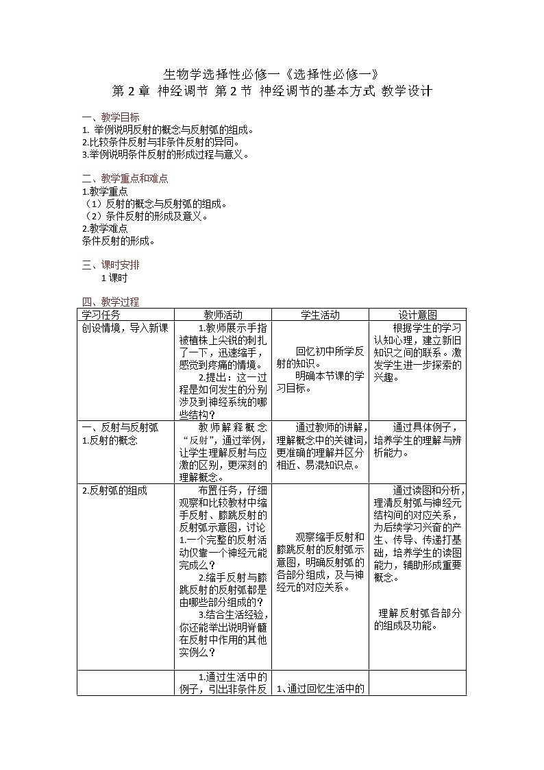 2.2 神经调节的基本方式教案--高二上学期生物人教版选择性必修1第1页