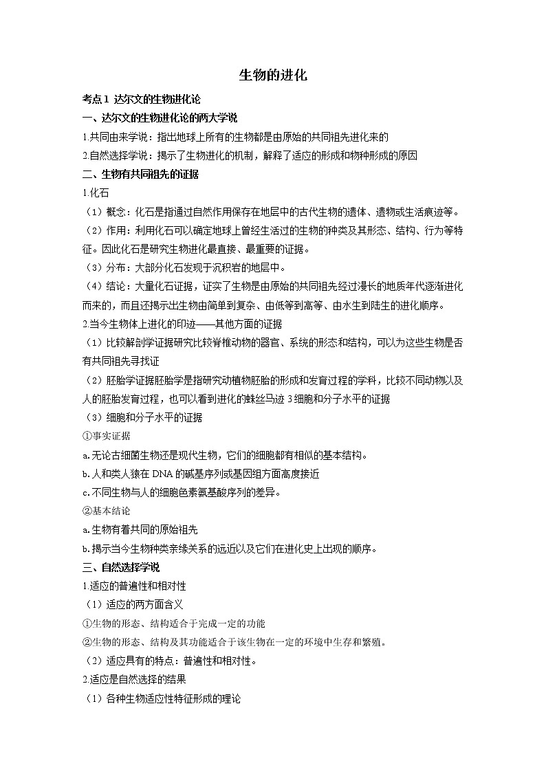 高考生物一轮复习 知识归纳 生物进化01