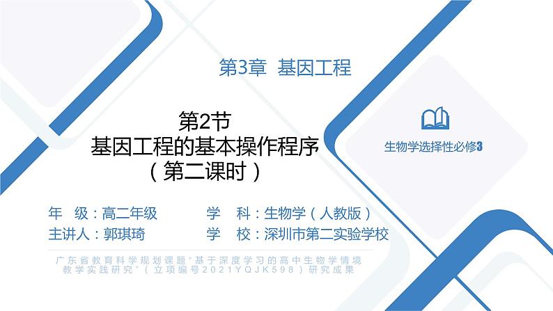 高中生物 基因工程的基本操作步骤(第2课时)课件01