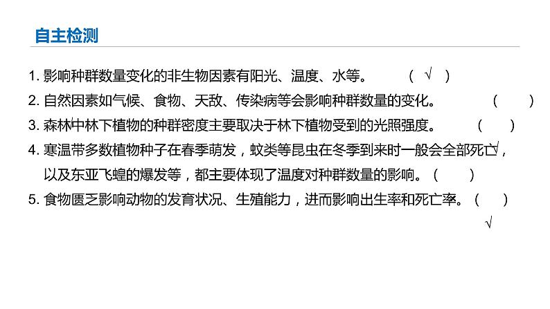 高中生物 影响种群数量变化的因素 (ppt) 课件07