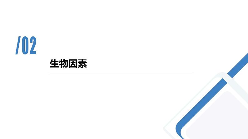 高中生物 影响种群数量变化的因素 (ppt) 课件08
