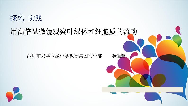 高中生物 探究实践:用高倍显微镜观察叶绿体和细胞质的流动 课件01