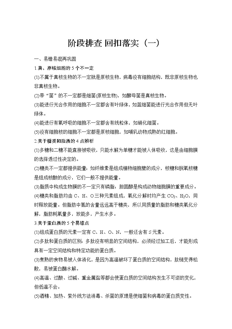 2023版创新设计高考生物(新教材人教版)总复习一轮讲义阶段排查 回扣落实(一)第1页
