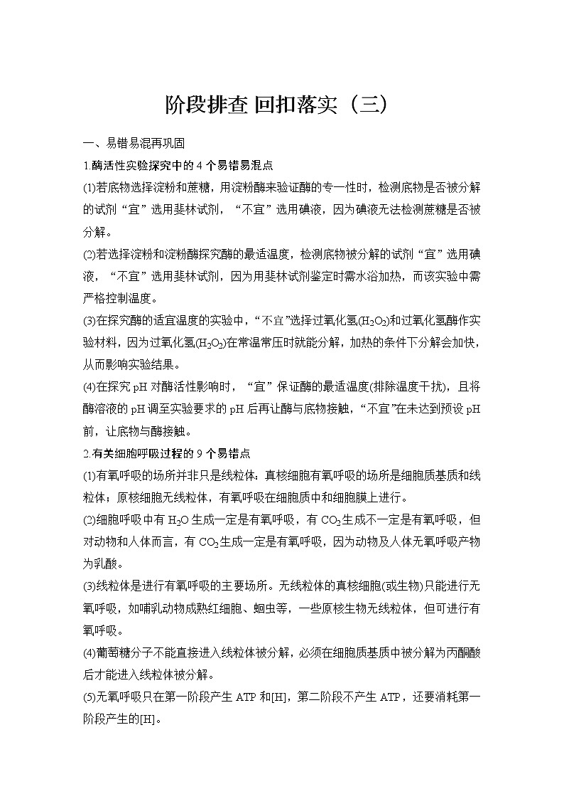 2023版创新设计高考生物(新教材人教版)总复习一轮讲义阶段排查 回扣落实(三)第1页
