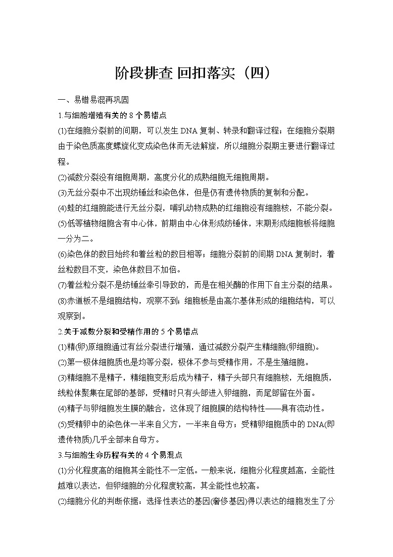 2023版创新设计高考生物(新教材人教版)总复习一轮讲义阶段排查 回扣落实(四)第1页