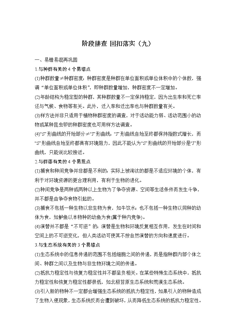 2023版创新设计高考生物(新教材人教版)总复习一轮讲义阶段排查 回扣落实(九)第1页