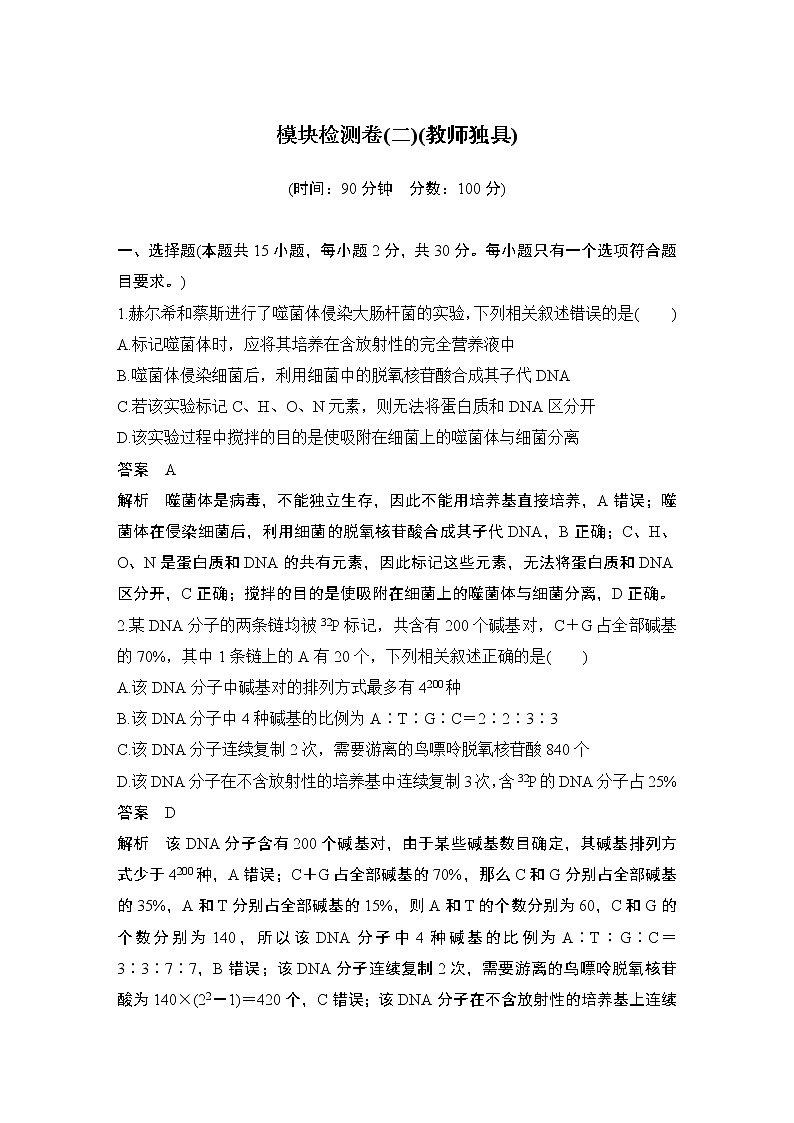 2023版创新设计高考生物(新教材人教版)总复习一轮讲义模块检测卷(二)第1页