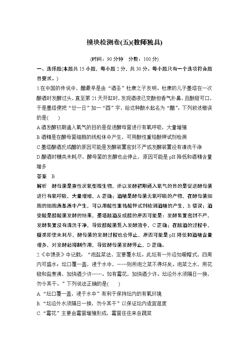 2023版创新设计高考生物(新教材人教版)总复习一轮讲义模块检测卷(五)第1页