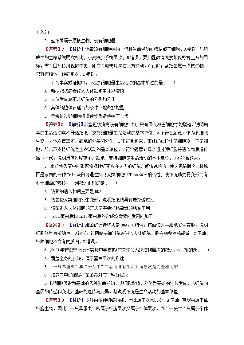 2023版高考生物一轮总复习第1单元走近细胞组成细胞的分子第1讲走近细胞课后提能演练02